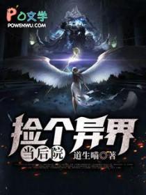 我捡到一个异界txt