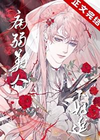 病弱美人主角