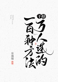 干掉万人迷的一百种方法知乎