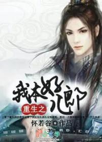 重生之我本好儿郎by怀若谷txt