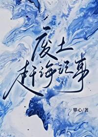 废土赶海记事作者攀心