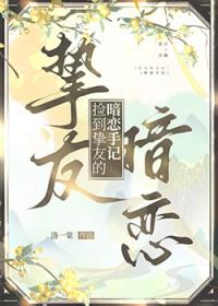 捡到挚友的暗恋手记by洛一棠txt
