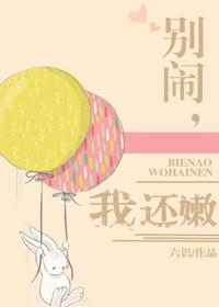 别闹