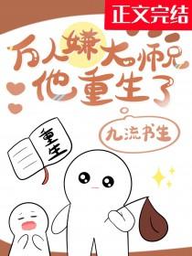 万人嫌大师兄他重生了剧透