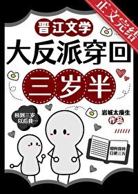 大反派穿回三岁半漫画