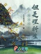 但是理科生 第三章 请求增设版权税