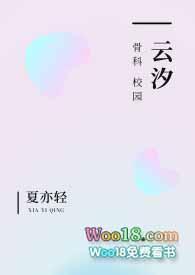 云汐校园骨科免费阅读最新章节