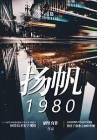 扬帆2021