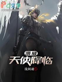 天使彦降临漫威