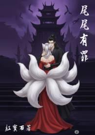 尾尾有罪 谋逃