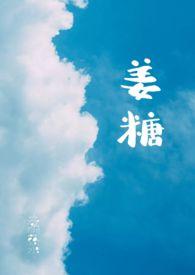 姜糖的正确熬制方法