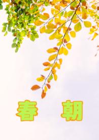 春朝烂漫海棠红美国电影在线
