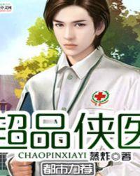 超品神医全文免费阅读超品医仙