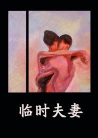 临时夫妻在出租房