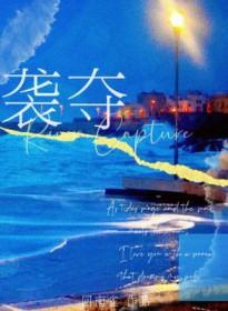 袭夺by