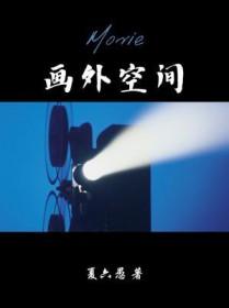 什么是画外空间