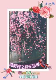 综影视之肆无忌惮全文阅读樱