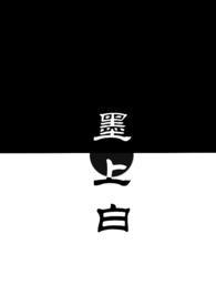 墨上白(青梅竹马1V1H)全文阅读