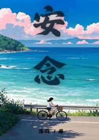 念安by