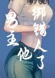 男主他绑错人了(年上)易昭