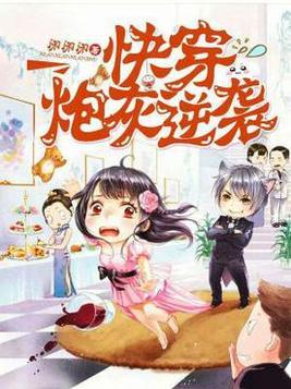 快穿炮灰逆袭攻略完整版