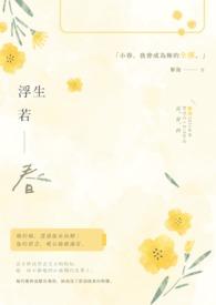 浮生若命