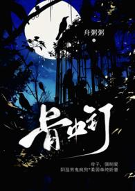 骨中钉肉中刺