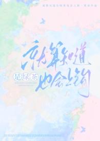 就算知道是绿茶也会上钩(强制nph)番外