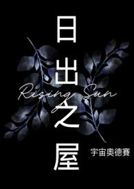 日出之屋百度
