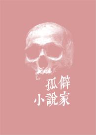 孤僻家po