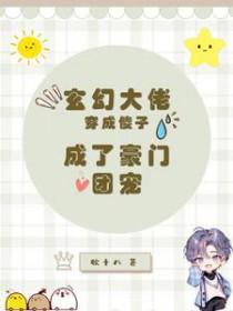 成了豪门团宠(玄幻灵异)