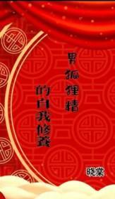 男狐狸精特征