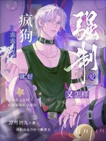 疯狗乖乖听话就好免费阅读