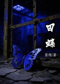 囚蝶(刑侦)by昼缠