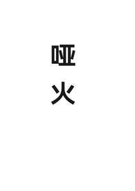 哑火和哑弹的区别
