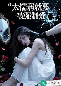 懦弱只会让欺负你的人更加得寸进尺