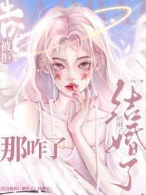 告白被拒!那咋了!结婚了!短剧免费观看