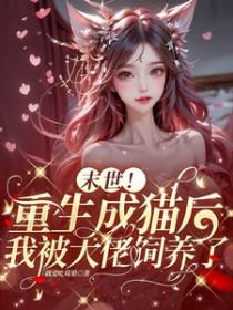 末世重生幼猫