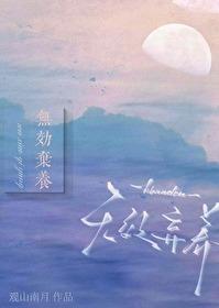 无效弃养by观山南月