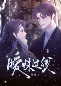 暧昧过头了是什么