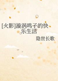 火影 漩涡鸣子的快乐生活