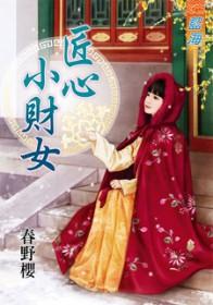 匠心女是什么意思