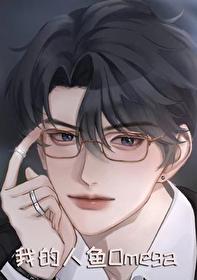 我的人鱼老婆左有狐番外