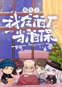 我在酒厂当大佬