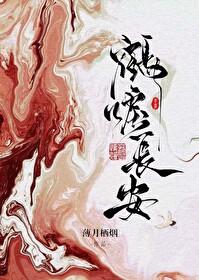 鹤唳长安有声书