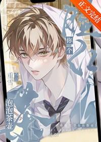 你脸红个泡泡茶壶是骂人的意思吗?