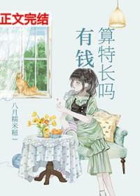 有钱算特长吗番外