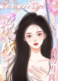 演戏不如捉鬼全文免费阅读无防盗