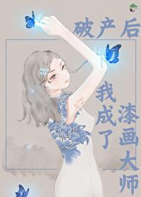 破产后我成了新城隍红甘泉