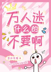 万人迷只搞